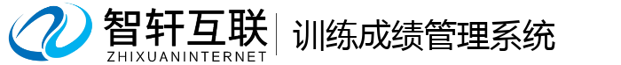 训练成绩管理系统